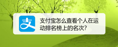 支付宝运动排行榜在哪里查看
