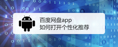 百度app如何开启搜索个性化推荐