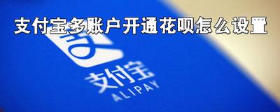 花呗多账号功能怎么开启