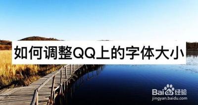 qq怎么调整字体大小