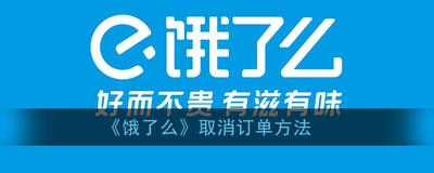饿了么怎么删除订单