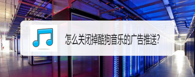 酷狗音乐如何关闭定向广告推送
