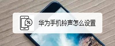 华为怎么换自己喜欢的手机铃声