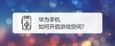 华为游戏空间在哪里