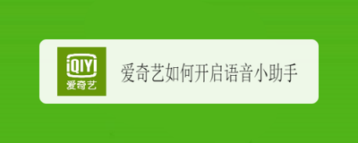 爱奇艺app如何开启语音小助手