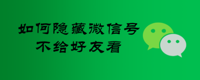 如何隐藏微信号