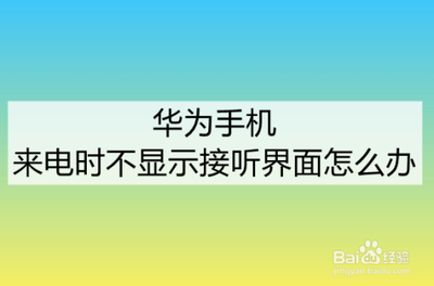 华为手机来电不显示怎么回事