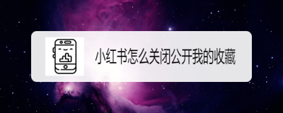 小红书怎么关闭我的收藏 小红书怎么关闭我的收藏