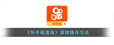 快手极速版怎么清理储存空间缓存 快手极速版怎么清理储存空间缓存