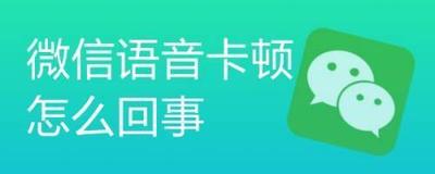 微信语音卡顿怎么回事