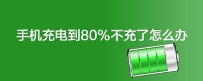 手机充电80%保护电池怎么设置
