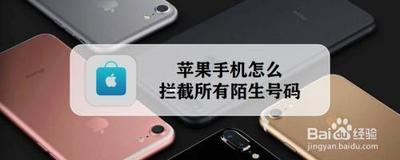 苹果手机怎么拦截模式号码 苹果手机怎么拦截模式号码