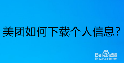 美团如何下载个人信息 美团如何下载个人信息