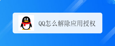 qq如何解除应用授权 qq如何解除应用授权