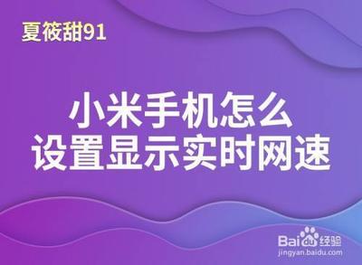 小米手机状态栏如何显示实时网速