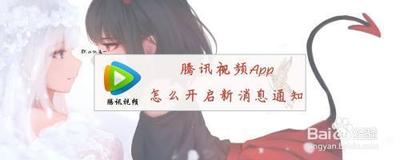腾讯视频app怎么开启接收信息通知