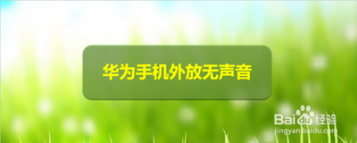 华为手机如何恢复外放声音