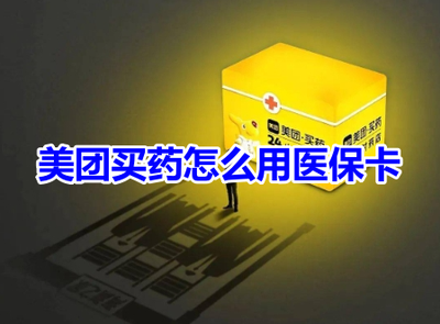 美团如何绑定医保卡