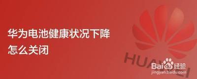 华为电池健康状况下降怎么关闭