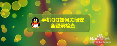 qq怎么开启安全登录检测