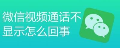微信视频通话不显示怎么回事 微信视频通话不显示怎么回事
