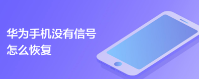 华为手机没有信号怎么恢复正常