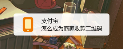 支付宝收款二维码如何领取