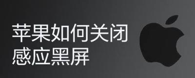 苹果如何关闭感应黑屏