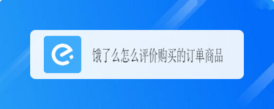 饿了么如何对订单进行评价