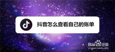抖音账单在哪里查看 抖音账单在哪里查看