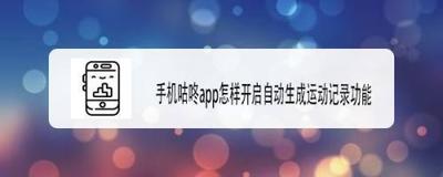 咕咚怎么开启自动生成运动记录 咕咚怎么开启自动生成运动记录