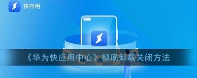 华为手机快应用中心怎么关闭