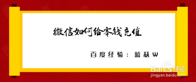 微信如何给零钱进行充值 微信如何给零钱进行充值