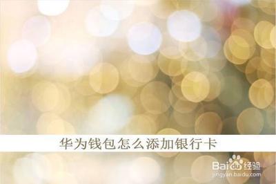 华为钱包怎么添加银行卡