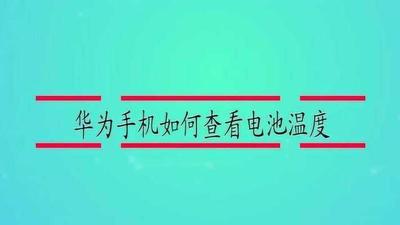 如何查看华为手机电池的温度 如何查看华为手机电池的温度