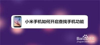 小米手机如何开启查找我的手机