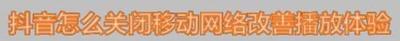 抖音如何开启使用移动网络改善播放体验