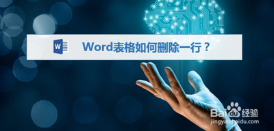word表格中如何删除一行