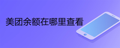 美团如何查看钱包余额