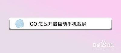 QQ怎么开启摇动手机截屏