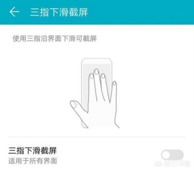 华为手机如何开启三指下滑截屏