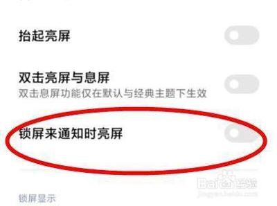 小米手机如何关闭锁屏通知
