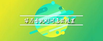 华为手机时间如何设置12小时制