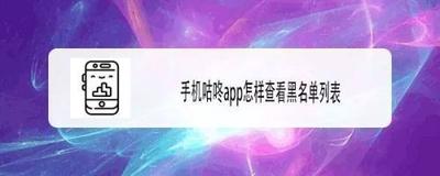 咕咚黑名单在哪里查看 咕咚黑名单在哪里查看