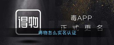 得物怎么进行实名认证
