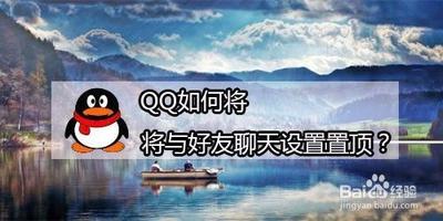 qq如何将与好友聊天设为置顶 qq如何将与好友聊天设为置顶