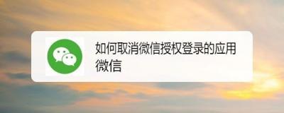 微信如何解除授权应用