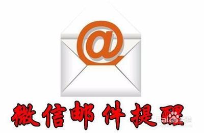 微信如何开启QQ邮箱提醒功能