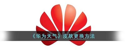 华为天气如何更换皮肤