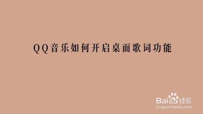 qq音乐怎么开启桌面歌词
